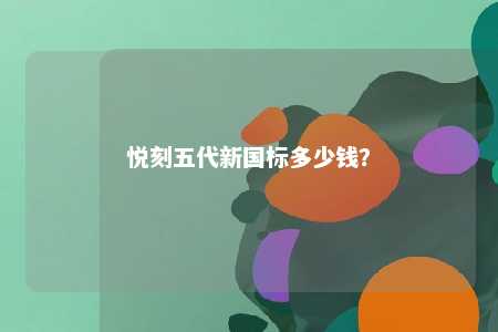 悦刻五代新国标多少钱？ 
